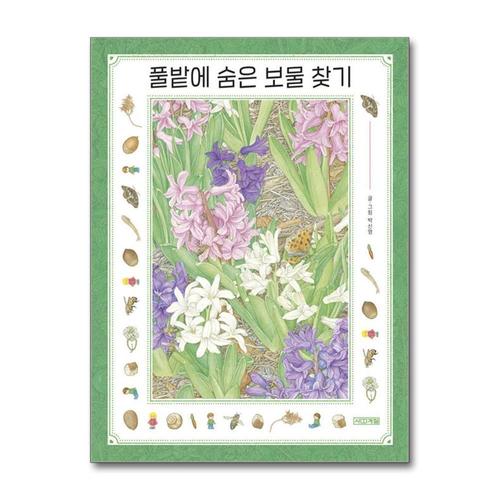 [제이북스]풀밭에 숨은 보물 찾기 (초등학생이 보는 지식정보 그림책 21)
