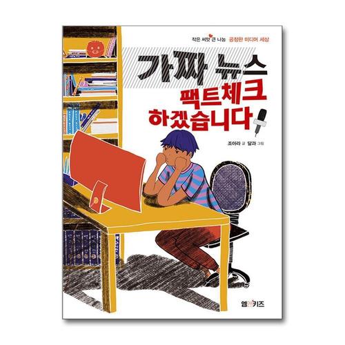 [제이북스]가짜 뉴스 팩트체크 하겠습니다 - 공정한 미디어 세상