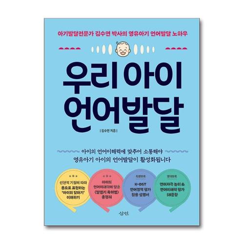 [제이북스]우리 아이 언어발달 - 아기발달전문가 김수연 박사의 영유아기 언어발달 노하우