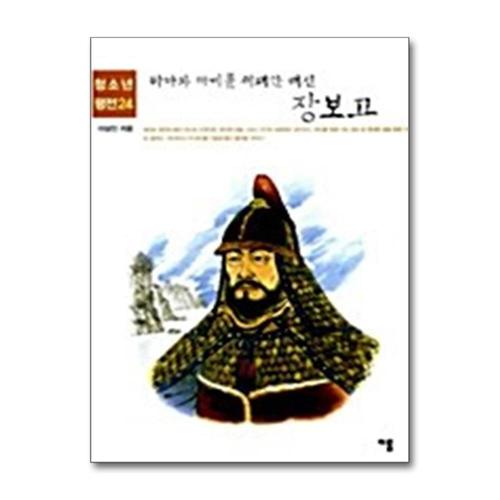 [제이북스]바다와 세계를 제패한 해신 장보고