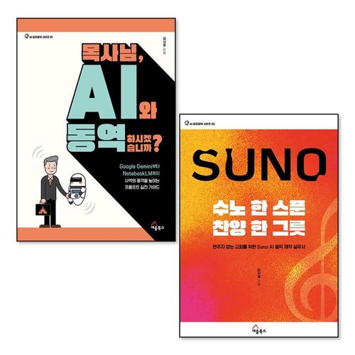 [제이북스]목사님 AI와 동역하시겠습니까 + 수노 한 스푼 찬양 한 그릇 세트 (전2권) (AI 길라잡이 시리즈)