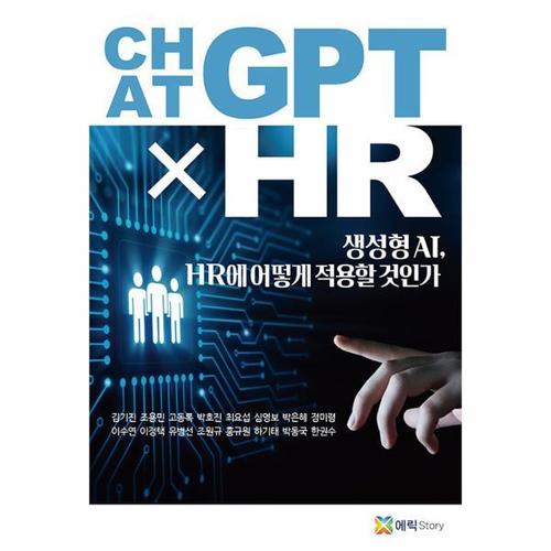 ChatGPT x HR - 생성형 AI, HR에 어떻게 적용할 것인가