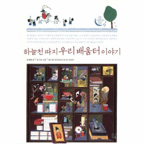 [웅진북센]하늘천 따지 우리 배움터 이야기-9(토토 우리문화 학？