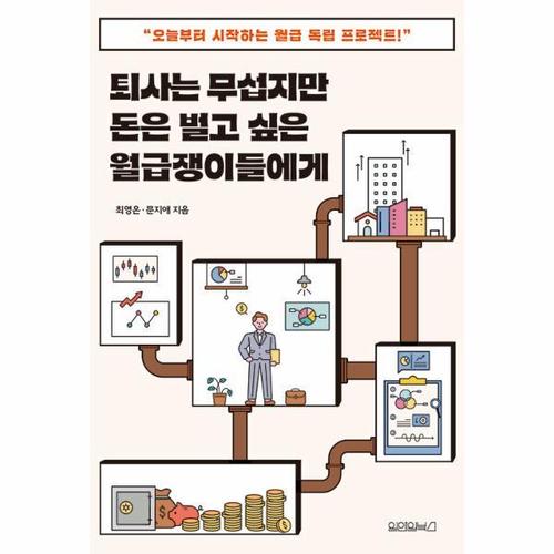 보리보리 [웅진북센]퇴사는 무섭지만 돈은 벌고 싶은 월급쟁이들에게 - 오늘부터 시작하는 월급 독립 프로젝트