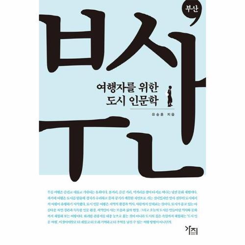 [웅진북센]부산 - 여행자를 위한 도시 인문학 1