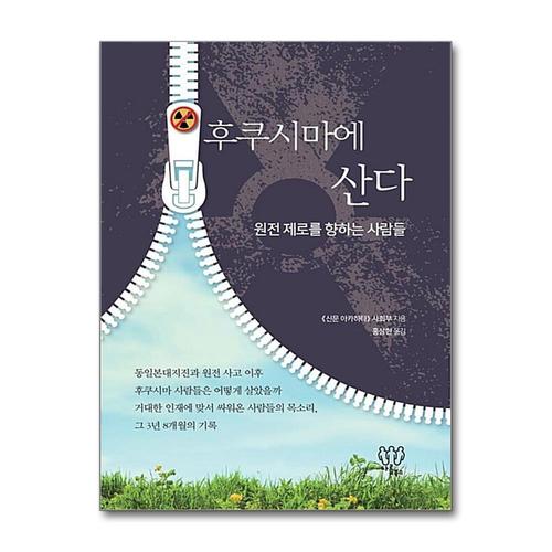 [제이북스]후쿠시마에 산다