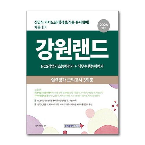 [제이북스]2026 강원랜드 실력평가 모의고사 3회분 - 신입직(카지노 딜러) 채용대비