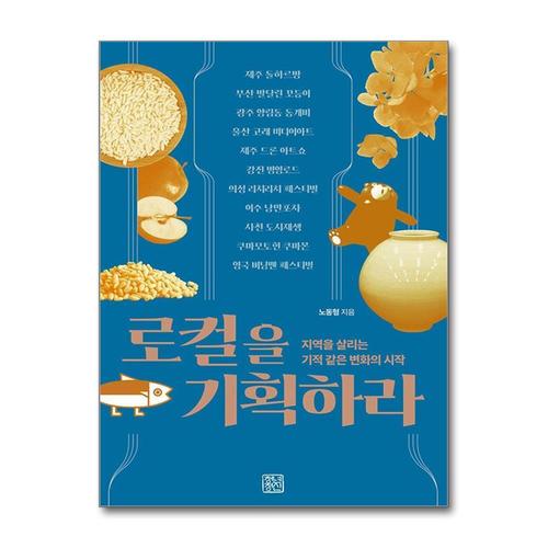 [제이북스]로컬을 기획하라 - 지역을 살리는 기적같은 변화의 시작