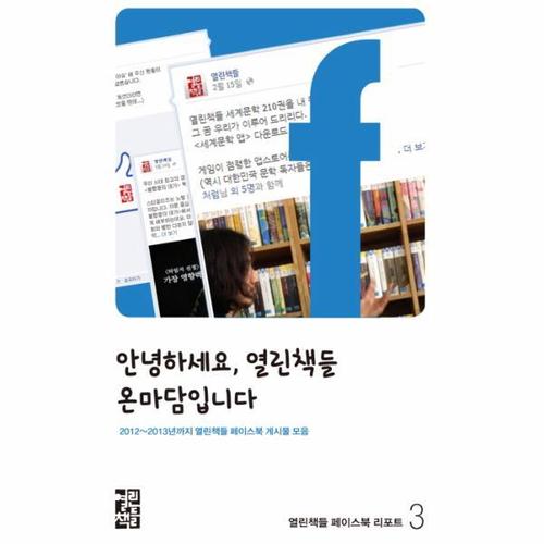 [이노플리아]안녕하세요 열린책들 온마담 입니다 2012 - 2013년까지 열린책들 페이스북 게시물 모음