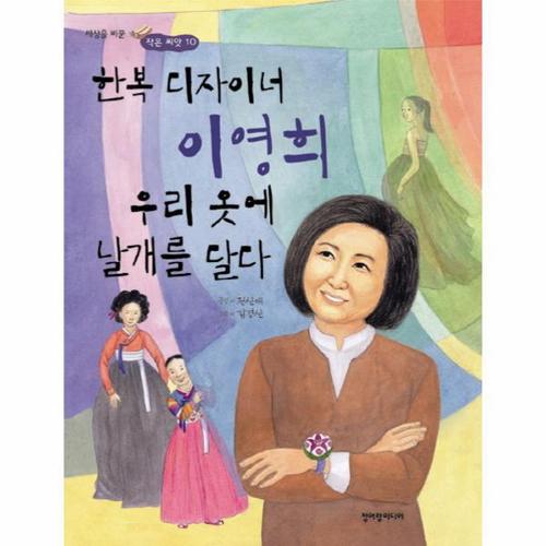한복 디자이너 이영희 우리 옷에 날개를 달다