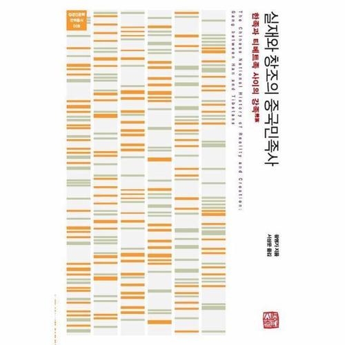 [웅진북센]실재와 창조의 중국민족사 ： 한족과 티베트족 사이의 강족