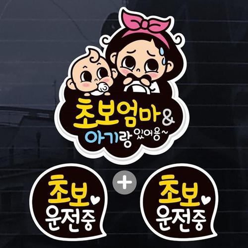 [QN180UY3_57]초보엄마 아기랑 자동차스티커(3P)