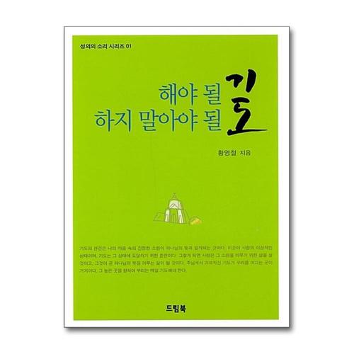 [제이북스]해야 될 기도 하지 말아야 될 기도 (성의의 소리 시리즈 1)