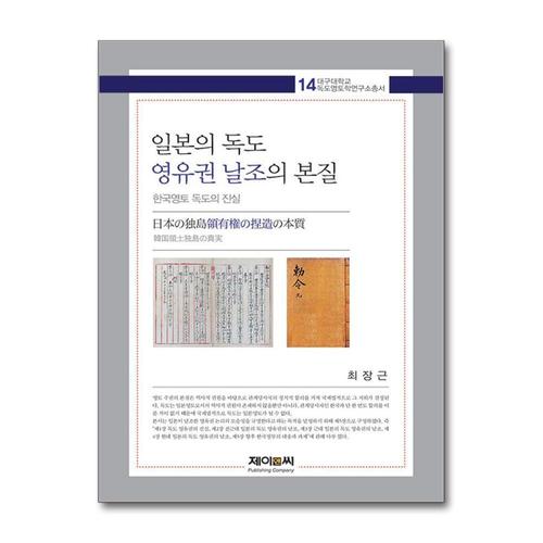 [제이북스]일본의 독도 영유권 날조의 본질 - 한국영토 독도의 진실
