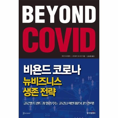 보리보리 [웅진북센]비욘드 코로나, 뉴비즈니스 생존 전략 ： 글로벌 트렌드가 알려 주는 코로나 혁신 비즈니스 전..