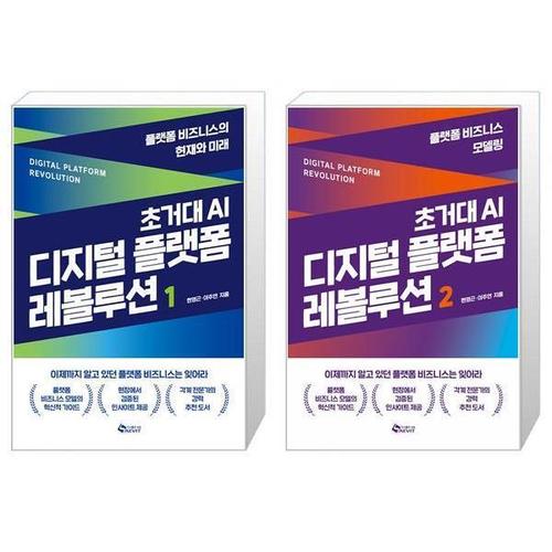 [유니오니아시아]초거대 AI 디지털 플랫폼 레볼루션 1~2권 세트 (전2권) / 새빛
