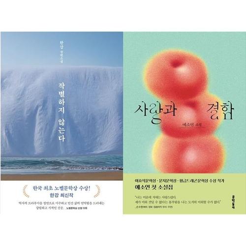 [하나북스퀘어]작별하지 않는다 + 사랑과 결함