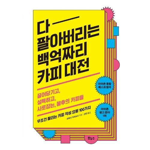 [하나북스퀘어]다 팔아버리는 백억짜리 카피 대전 끌어당기고, 설득하고, 사로잡는, 불후의 카피들