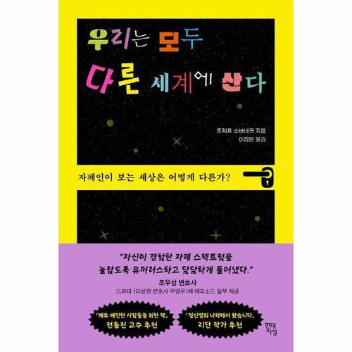 [웅진북센]우리는 모두 다른 세계에 산다 - 자폐인이 보는 세상은 어떻게 다른가