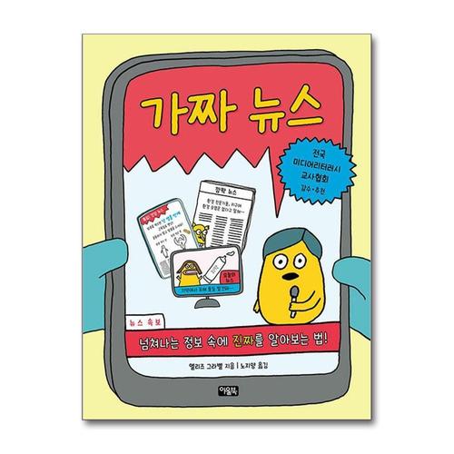[제이북스]가짜 뉴스 - 넘쳐나는 정보 속에 진짜를 알아보는 법
