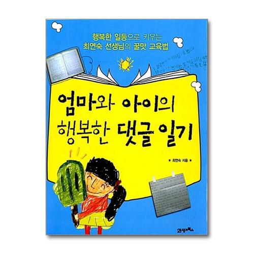 [제이북스]엄마와 아이의 행복한 댓글 일기