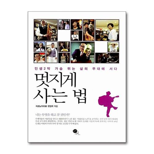 [제이북스]멋지게 사는 법