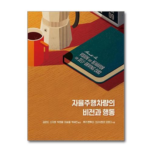 [제이북스]자율주행차량의 비전과 행동