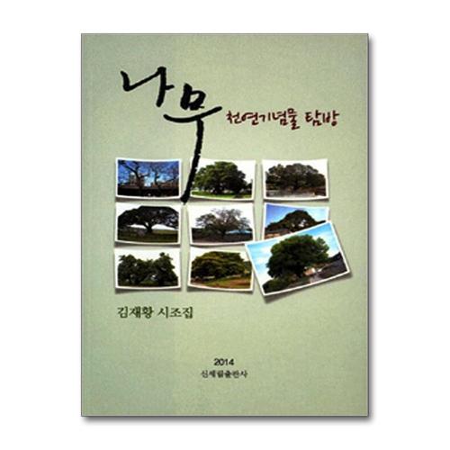 [제이북스]나무 천연기념물 탐방