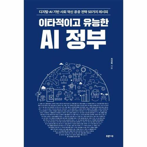 이타적이고 유능한 AI 정부 - 디지털·AI 기반 사회 혁신 공공 전략 50가지 레시피