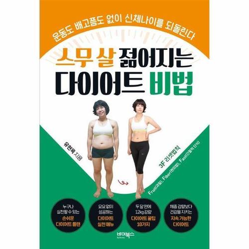 스무 살 젊어지는 다이어트 비법 - 운동도 배고픔도 없이 신체나이를 되돌린다