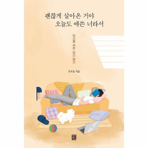 [웅진북센]괜찮게 살아온 거야 오늘도 애쓴 너라서 - 당신을 위한 퇴근 편지