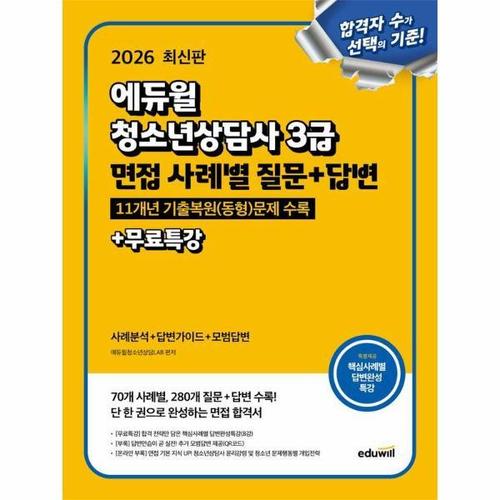 2026 에듀윌 청소년상담사 3급 면접 사례별 질문 + 답변 + 무료특강