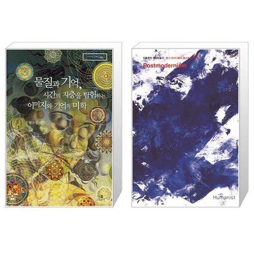 보리보리 [유니오니아시아]물질과 기억  시간의 지층을 탐험하는 이미지와 기억의 미학 + 진중권의 서양미술사   ..