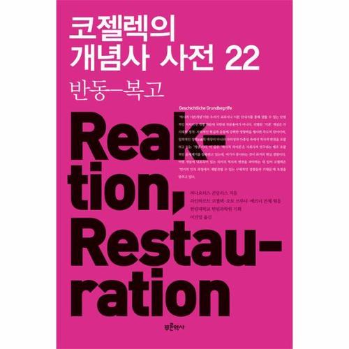 보리보리 [웅진북센]코젤렉의 개념사 사전 22 - 반동-복고