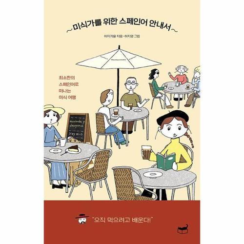 보리보리 [웅진북센]미식가를 위한 스페인어 안내서 ： 최소한의 스페인어로 떠나는 미식 여행 - 자기만의 방