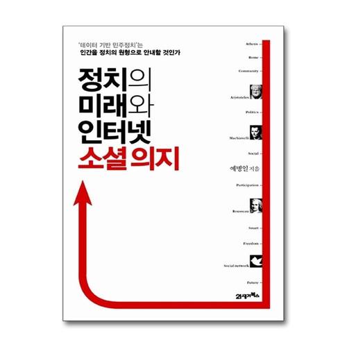[제이북스]정치의 미래와 인터넷 소셜 의지