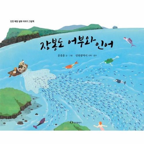 [웅진북센]장봉도 어부와 인어 ： 인천 해양 설화 이야기 그림책 (양장)