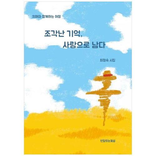 [하나북스퀘어]조각난 기억, 사랑으로 남다 ：최정숙 시집치매와 함께하는 여정