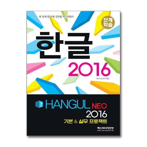 [제이북스]단계학습 한글 NEO 2016 기본 & 실무 프로젝트