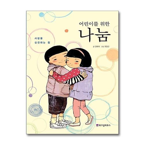 [제이북스]어린이를 위한 나눔 (어린이 자기계발 동화 4)