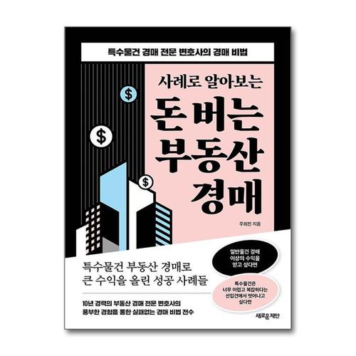 [제이북스]사례로 알아보는 돈 버는 부동산 경매 - 특수물건 경매 전문 변호사의 경매 비법