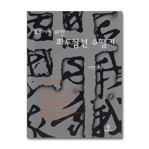 [제이북스]초보자를 위한 화두참선 수행기