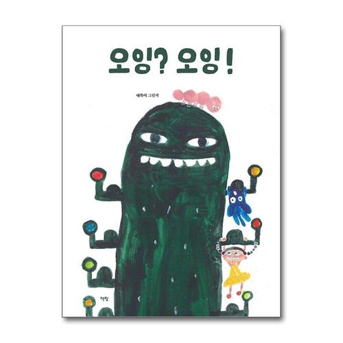 [제이북스]오잉 오잉 - 모두를 위한 그림책 시리즈