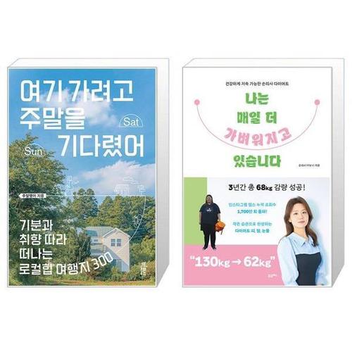 [유니오니아시아]여기 가려고 주말을 기다렸어 + 나는 매일 더 가벼워지고 있습니다