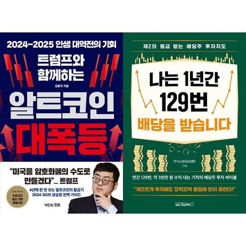 보리보리 [하나북스퀘어]트럼프와 함께하는 알트코인 대폭등+나는 1년간 129번 배당을 받습니다