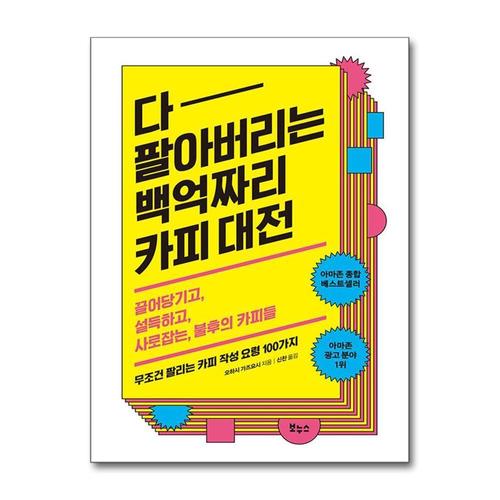 [제이북스]다 팔아버리는 백억짜리 카피 대전