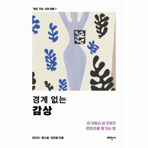 [웅진북센]경계 없는 감상 - 읽기에서 보기까지 콘텐츠를 즐기는 법 - 개념 있는 국어 생활 7