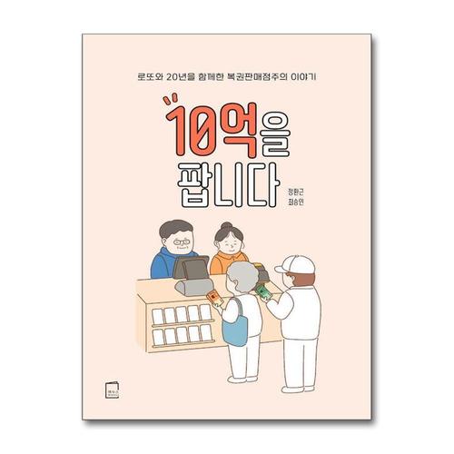 [제이북스]10억을 팝니다 - 로또와 20년을 함께한 복권판매점주의 이야기