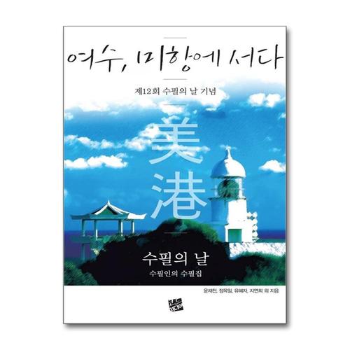 [제이북스]여수, 미항에 서다 - 제12회 수필의 날 기념