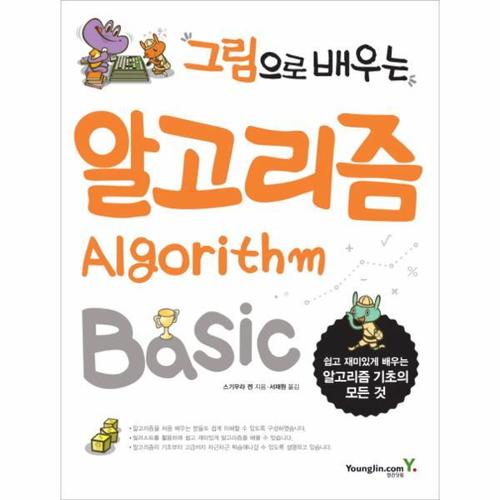[웅진북센]그림으로 배우는 알고리즘 Basic 쉽고 재미있게 배우는 알고리즘 기초의 모든 것